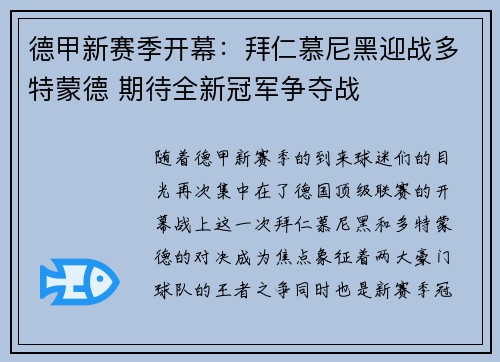 德甲新赛季开幕：拜仁慕尼黑迎战多特蒙德 期待全新冠军争夺战