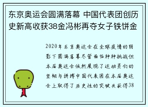东京奥运会圆满落幕 中国代表团创历史新高收获38金冯彬再夺女子铁饼金