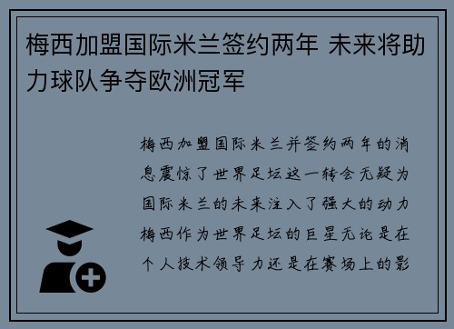 梅西加盟国际米兰签约两年 未来将助力球队争夺欧洲冠军