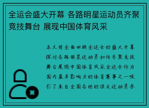 全运会盛大开幕 各路明星运动员齐聚竞技舞台 展现中国体育风采
