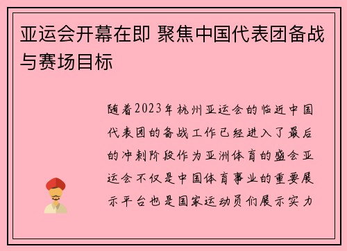 亚运会开幕在即 聚焦中国代表团备战与赛场目标