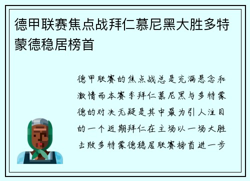 德甲联赛焦点战拜仁慕尼黑大胜多特蒙德稳居榜首