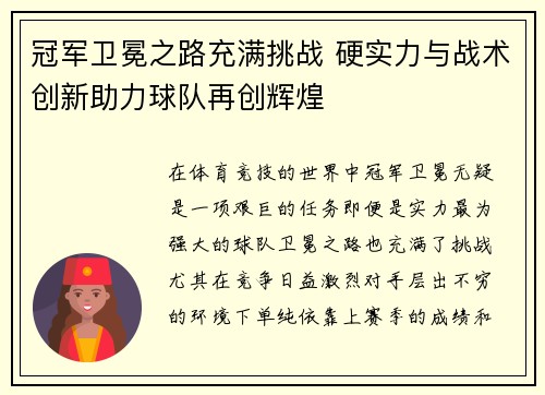 冠军卫冕之路充满挑战 硬实力与战术创新助力球队再创辉煌
