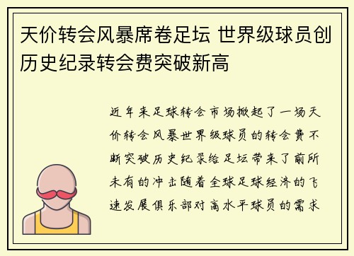 天价转会风暴席卷足坛 世界级球员创历史纪录转会费突破新高