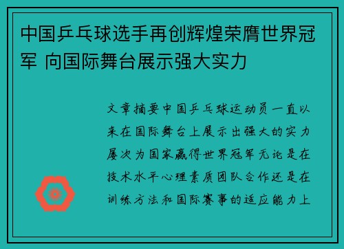 中国乒乓球选手再创辉煌荣膺世界冠军 向国际舞台展示强大实力