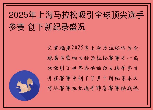 2025年上海马拉松吸引全球顶尖选手参赛 创下新纪录盛况