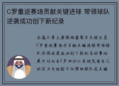 C罗重返赛场贡献关键进球 带领球队逆袭成功创下新纪录