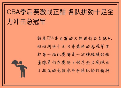 CBA季后赛激战正酣 各队拼劲十足全力冲击总冠军