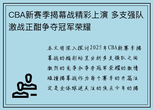 CBA新赛季揭幕战精彩上演 多支强队激战正酣争夺冠军荣耀