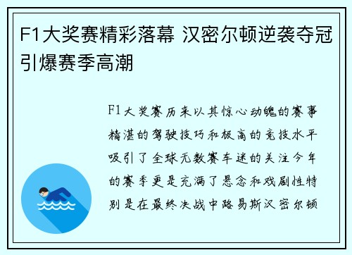 F1大奖赛精彩落幕 汉密尔顿逆袭夺冠引爆赛季高潮