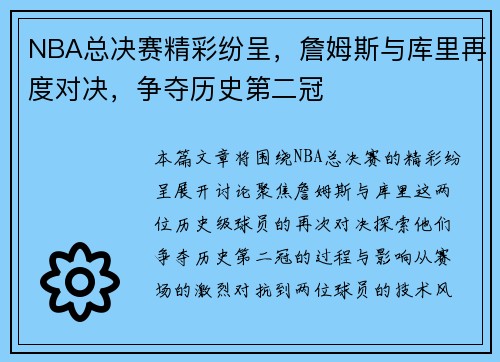 NBA总决赛精彩纷呈，詹姆斯与库里再度对决，争夺历史第二冠