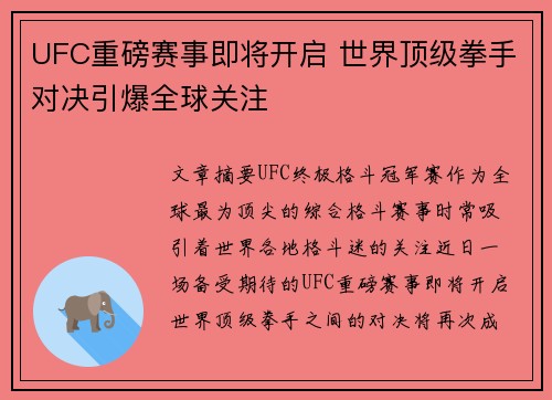 UFC重磅赛事即将开启 世界顶级拳手对决引爆全球关注
