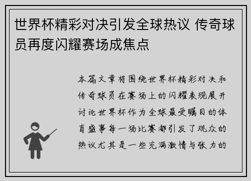 世界杯精彩对决引发全球热议 传奇球员再度闪耀赛场成焦点