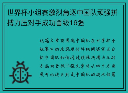 世界杯小组赛激烈角逐中国队顽强拼搏力压对手成功晋级16强