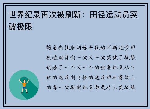 世界纪录再次被刷新：田径运动员突破极限