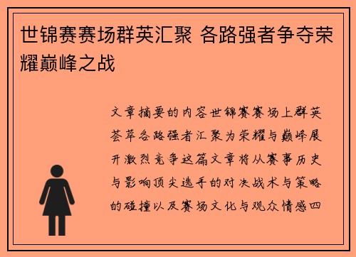 世锦赛赛场群英汇聚 各路强者争夺荣耀巅峰之战