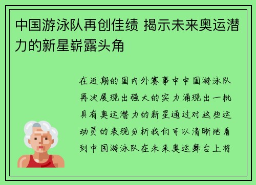 中国游泳队再创佳绩 揭示未来奥运潜力的新星崭露头角