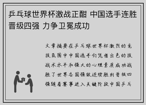 乒乓球世界杯激战正酣 中国选手连胜晋级四强 力争卫冕成功