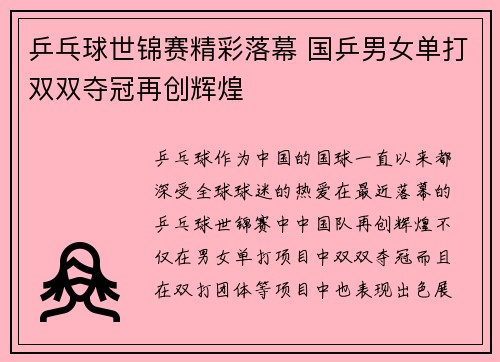 乒乓球世锦赛精彩落幕 国乒男女单打双双夺冠再创辉煌