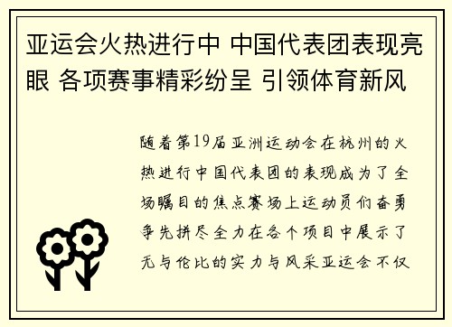 亚运会火热进行中 中国代表团表现亮眼 各项赛事精彩纷呈 引领体育新风潮
