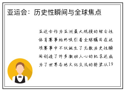 亚运会：历史性瞬间与全球焦点