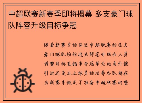 中超联赛新赛季即将揭幕 多支豪门球队阵容升级目标争冠