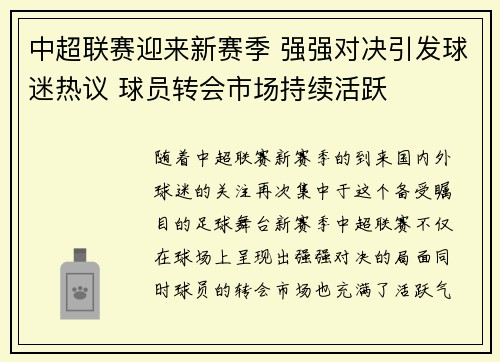 中超联赛迎来新赛季 强强对决引发球迷热议 球员转会市场持续活跃