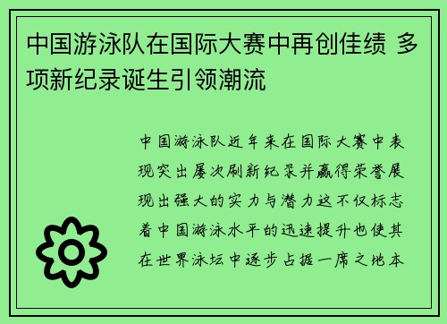 中国游泳队在国际大赛中再创佳绩 多项新纪录诞生引领潮流