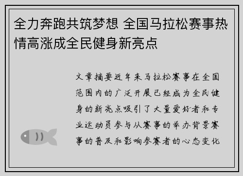 全力奔跑共筑梦想 全国马拉松赛事热情高涨成全民健身新亮点