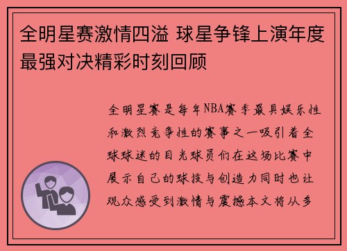 全明星赛激情四溢 球星争锋上演年度最强对决精彩时刻回顾