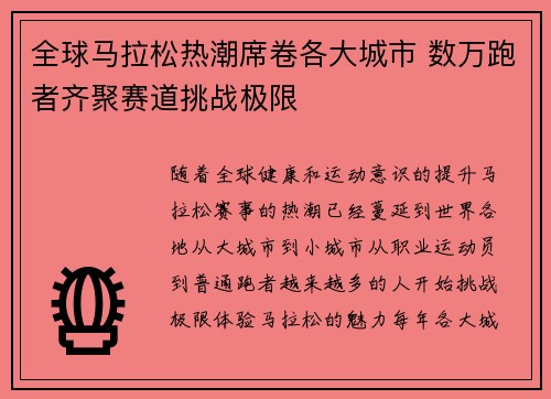 全球马拉松热潮席卷各大城市 数万跑者齐聚赛道挑战极限
