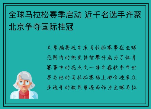 全球马拉松赛季启动 近千名选手齐聚北京争夺国际桂冠