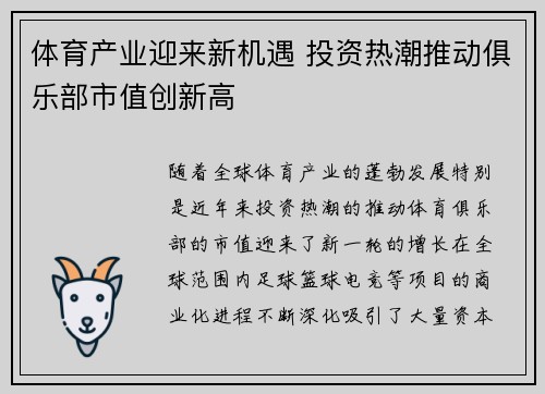 体育产业迎来新机遇 投资热潮推动俱乐部市值创新高