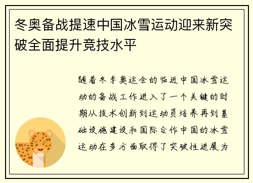 冬奥备战提速中国冰雪运动迎来新突破全面提升竞技水平