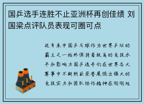 国乒选手连胜不止亚洲杯再创佳绩 刘国梁点评队员表现可圈可点
