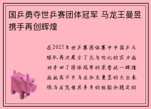 国乒勇夺世乒赛团体冠军 马龙王曼昱携手再创辉煌