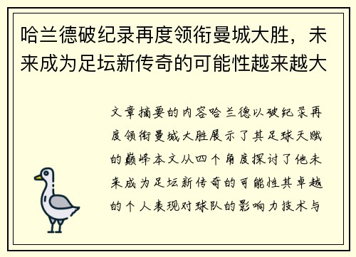 哈兰德破纪录再度领衔曼城大胜，未来成为足坛新传奇的可能性越来越大