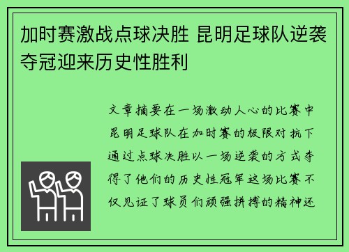 加时赛激战点球决胜 昆明足球队逆袭夺冠迎来历史性胜利