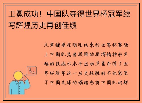 卫冕成功！中国队夺得世界杯冠军续写辉煌历史再创佳绩