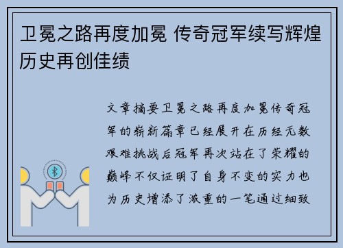 卫冕之路再度加冕 传奇冠军续写辉煌历史再创佳绩