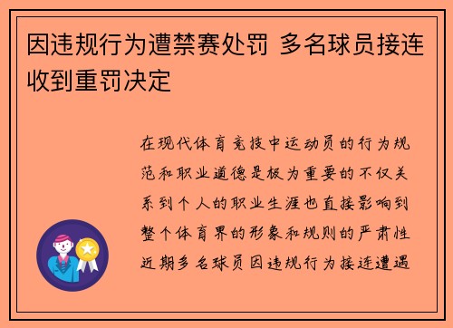 因违规行为遭禁赛处罚 多名球员接连收到重罚决定