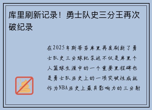 库里刷新记录！勇士队史三分王再次破纪录