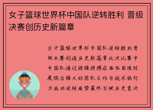 女子篮球世界杯中国队逆转胜利 晋级决赛创历史新篇章