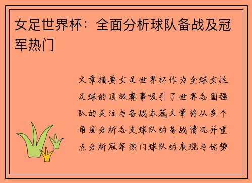 女足世界杯：全面分析球队备战及冠军热门