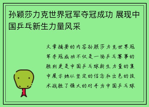 孙颖莎力克世界冠军夺冠成功 展现中国乒乓新生力量风采