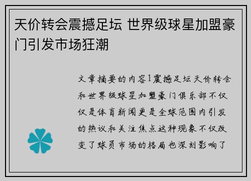 天价转会震撼足坛 世界级球星加盟豪门引发市场狂潮