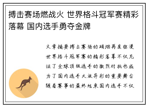 搏击赛场燃战火 世界格斗冠军赛精彩落幕 国内选手勇夺金牌