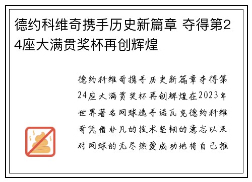 德约科维奇携手历史新篇章 夺得第24座大满贯奖杯再创辉煌