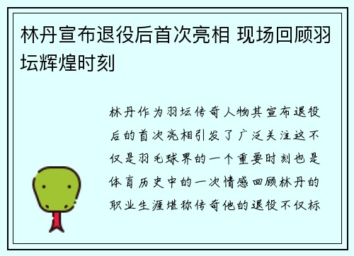林丹宣布退役后首次亮相 现场回顾羽坛辉煌时刻