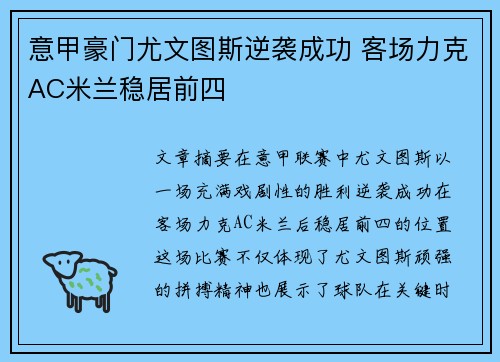 意甲豪门尤文图斯逆袭成功 客场力克AC米兰稳居前四